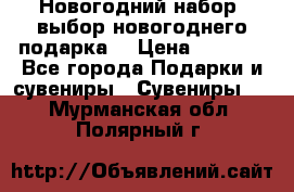 Новогодний набор, выбор новогоднего подарка! › Цена ­ 1 270 - Все города Подарки и сувениры » Сувениры   . Мурманская обл.,Полярный г.